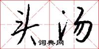 頭昏腦眩的意思_頭昏腦眩的解釋_國語詞典
