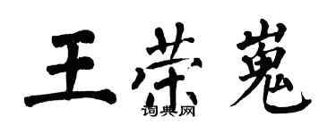 翁闓運王榮嵬楷書個性簽名怎么寫