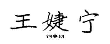 袁強王婕寧楷書個性簽名怎么寫