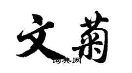 胡問遂文菊行書個性簽名怎么寫