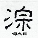 林少明寫的硬筆隸書淙