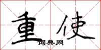 侯登峰重使楷書怎么寫