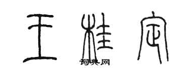 陳墨王桂定篆書個性簽名怎么寫