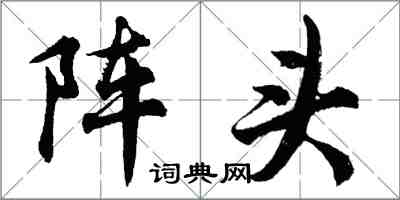 胡問遂陣頭行書怎么寫