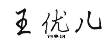 駱恆光王優兒行書個性簽名怎么寫