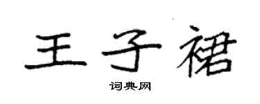 袁強王子裙楷書個性簽名怎么寫