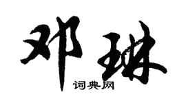 胡問遂鄧琳行書個性簽名怎么寫