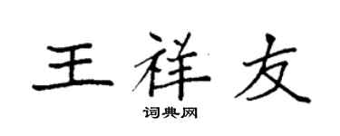 袁強王祥友楷書個性簽名怎么寫