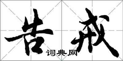 胡問遂告戒行書怎么寫