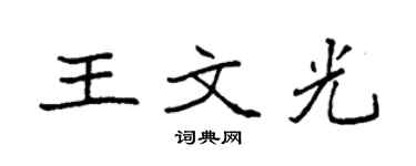 袁強王文光楷書個性簽名怎么寫