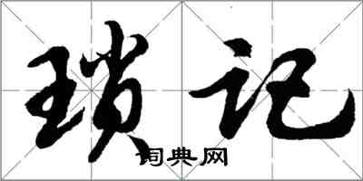 胡問遂瑣記行書怎么寫