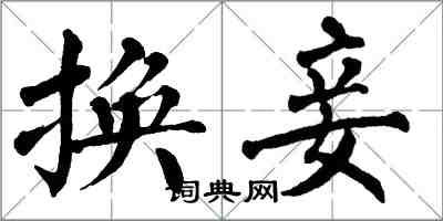 翁闓運換妾楷書怎么寫