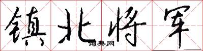 鎮北將軍怎么寫好看