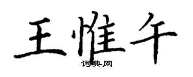 丁謙王惟午楷書個性簽名怎么寫