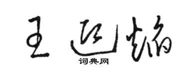 駱恆光王迎焰草書個性簽名怎么寫
