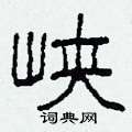 柯春海寫的硬筆隸書峽