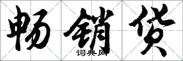 胡問遂暢銷貨行書怎么寫