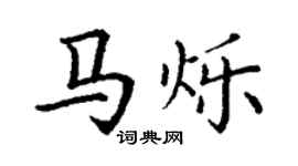 丁謙馬爍楷書個性簽名怎么寫