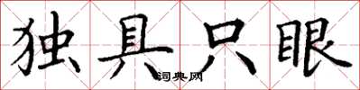 丁謙獨具隻眼楷書怎么寫