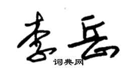 朱錫榮李岳草書個性簽名怎么寫