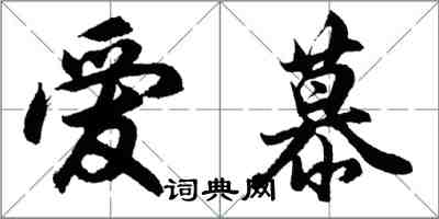 胡問遂愛慕行書怎么寫