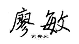 王正良廖敏行書個性簽名怎么寫