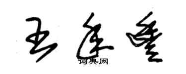 朱錫榮王年豐草書個性簽名怎么寫