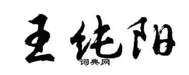 胡問遂王純陽行書個性簽名怎么寫