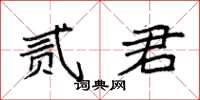 袁強貳君楷書怎么寫