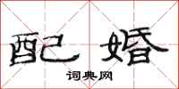 范連陞配婚隸書怎么寫