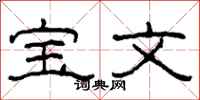 柯春海寶文隸書怎么寫