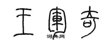 陳墨王軍奇篆書個性簽名怎么寫