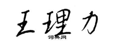 王正良王理力行書個性簽名怎么寫