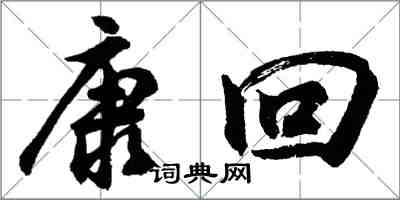 胡問遂康回行書怎么寫