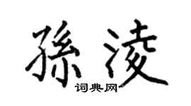 何伯昌孫凌楷書個性簽名怎么寫