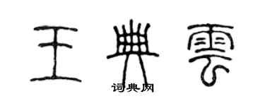 陳聲遠王典雲篆書個性簽名怎么寫