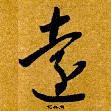 智永真草千字文中遠的寫法