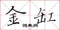 黃華生金缸楷書怎么寫