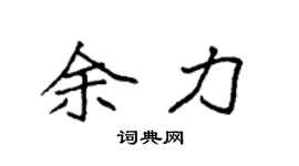 袁強餘力楷書個性簽名怎么寫