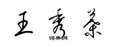 梁錦英王秀葉草書個性簽名怎么寫