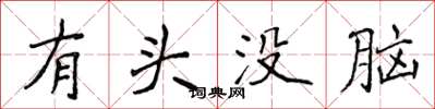 侯登峰有頭沒腦楷書怎么寫