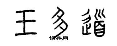曾慶福王多道篆書個性簽名怎么寫