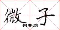 侯登峰微子楷書怎么寫