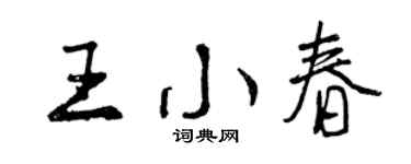 曾慶福王小春行書個性簽名怎么寫