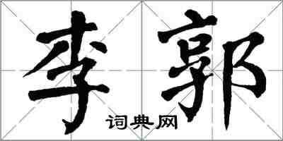 翁闓運李郭楷書怎么寫