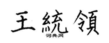 何伯昌王統領楷書個性簽名怎么寫