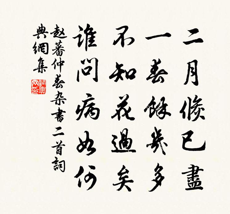 趙蕃仲春雜書二首書法作品欣賞