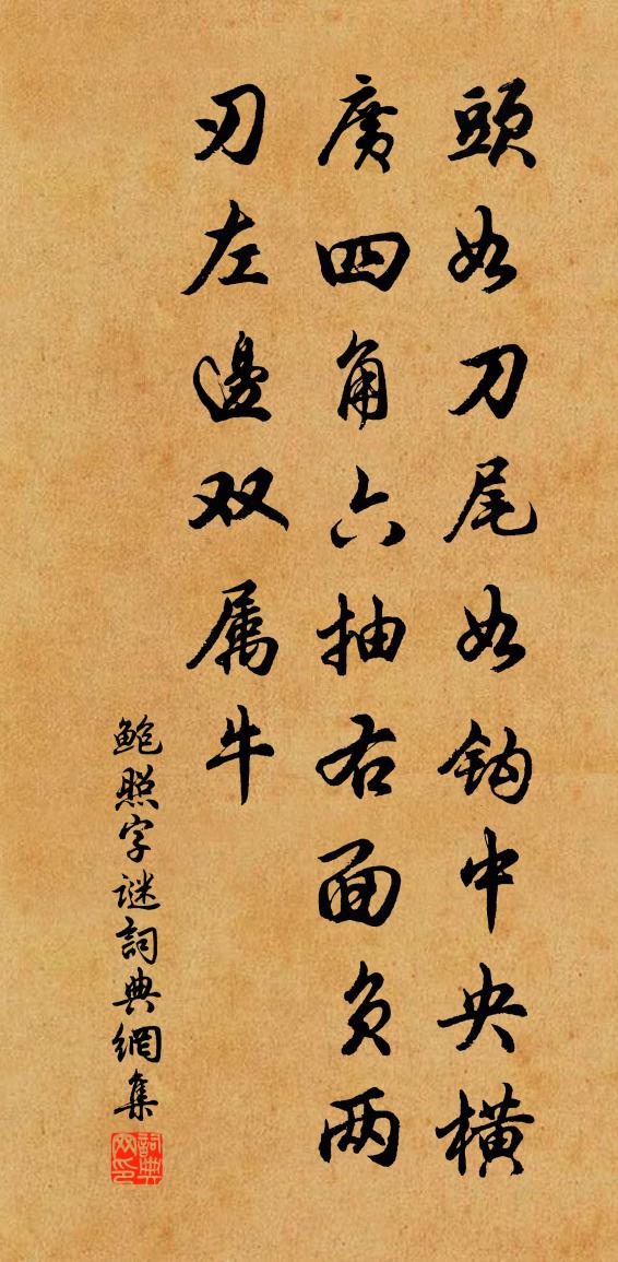 鮑照字謎書法作品欣賞
