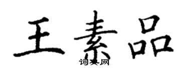 丁謙王素品楷書個性簽名怎么寫
