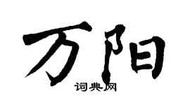 翁闓運萬陽楷書個性簽名怎么寫